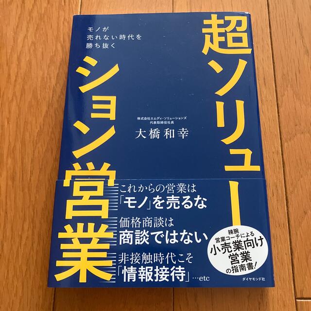 超ソリューション営業 モノが売れない時代を勝ち抜く エンタメ/ホビーの本(ビジネス/経済)の商品写真