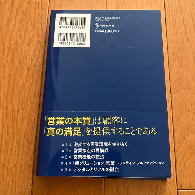 超ソリューション営業 モノが売れない時代を勝ち抜く エンタメ/ホビーの本(ビジネス/経済)の商品写真