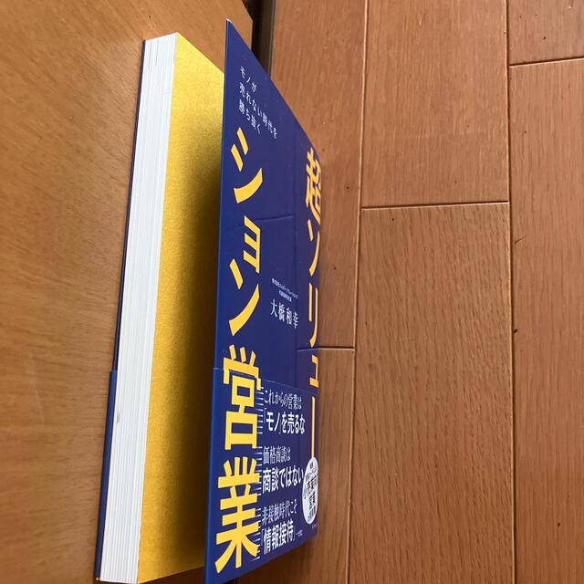 超ソリューション営業 モノが売れない時代を勝ち抜く エンタメ/ホビーの本(ビジネス/経済)の商品写真