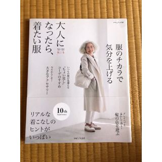 シュフトセイカツシャ(主婦と生活社)のすみれ様　大人になったら、着たい服(ファッション/美容)