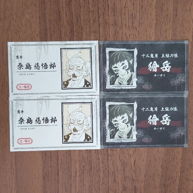 鬼滅の刃 桑島慈悟郎&獪岳 名刺カードコレクションの通販 by icecream