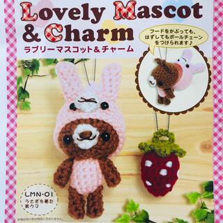 Lovely Mascot & Charm   「うさぎを着た茶クマ」制作キット(あみぐるみ)