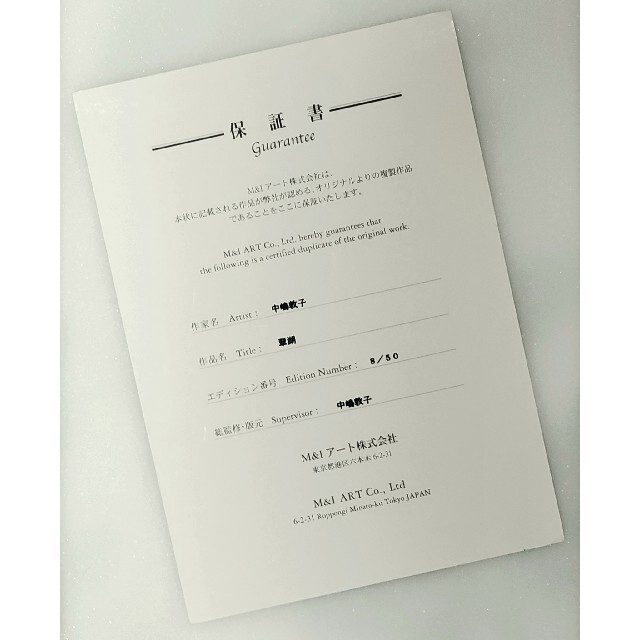 ポイント2倍 【M&I ART SYSTEM】中嶋敦子直筆サイン入り版画『舞雪乃