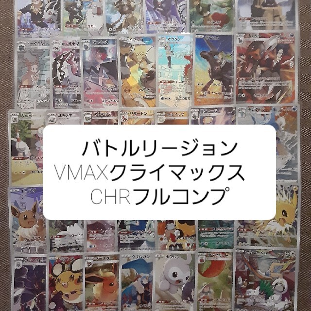 ポケモンカード　CHRフルコンプ　３セット