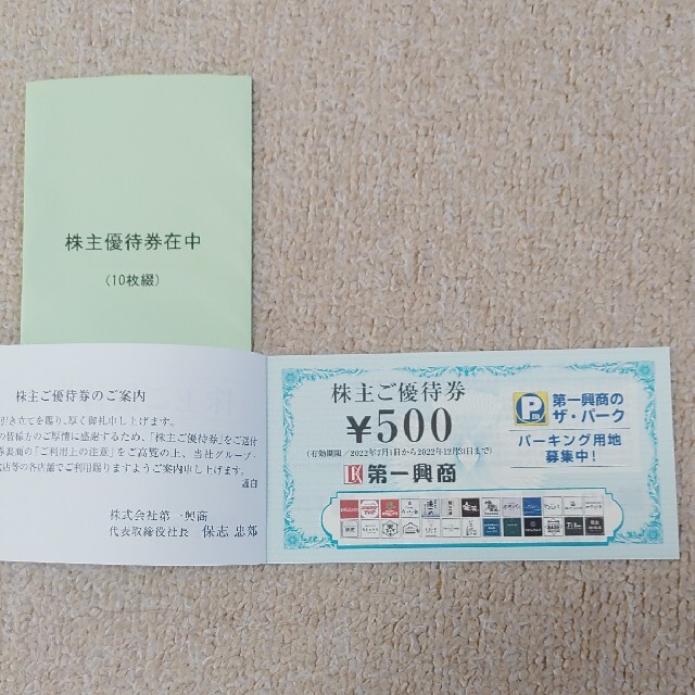 第一興商　株主優待券  5,000円分 チケットの優待券/割引券(その他)の商品写真