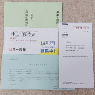 第一興商　株主優待券  5,000円分(その他)