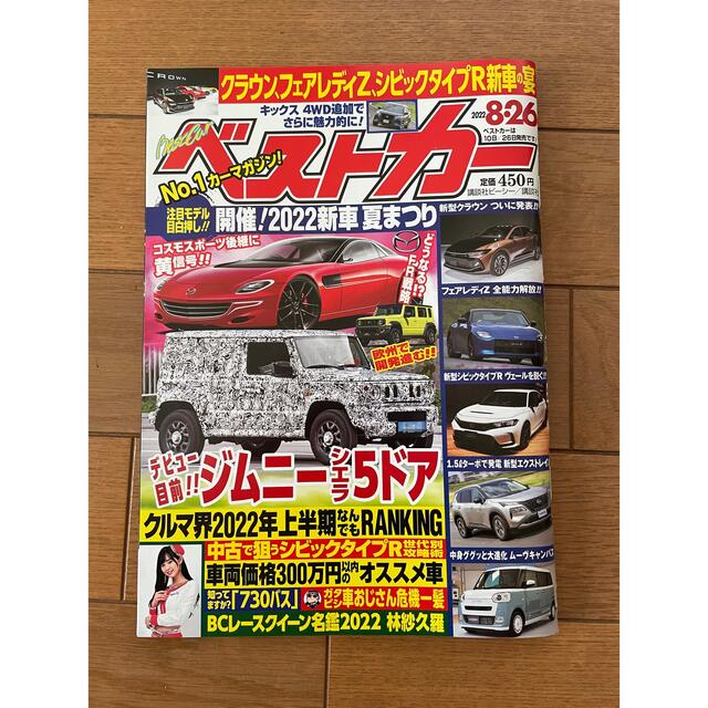 講談社(コウダンシャ)のベストカー8/26号 エンタメ/ホビーの雑誌(車/バイク)の商品写真