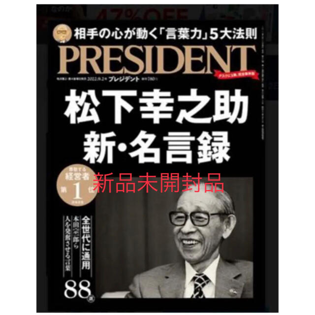 PRESIDENT (プレジデント) 2022年 9/2号新品未開封 エンタメ/ホビーの雑誌(ビジネス/経済/投資)の商品写真