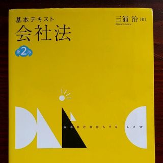 基本テキスト会社法 第２版(人文/社会)