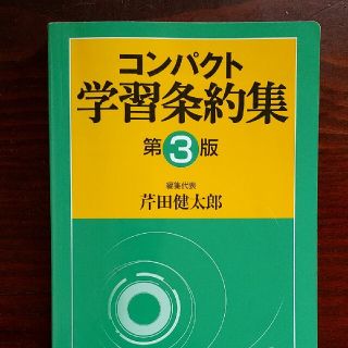 コンパクト学習条約集 第３版(人文/社会)