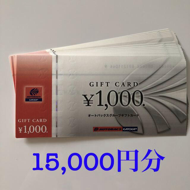 オートバックス 株主優待カード15000ポイント