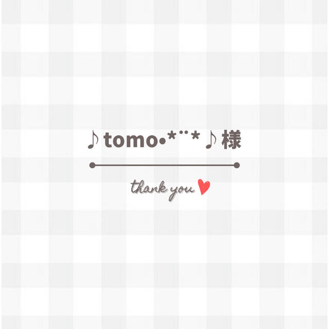 tomo様の専用ページ-