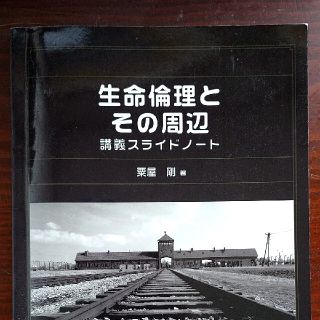 生命倫理とその周辺 講義スライドノート(健康/医学)