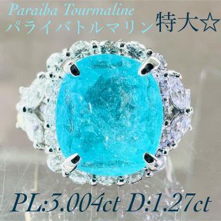 特大3ct超え☆PTパライバトルマリンリングPL:3.004ctD:1.24ct(リング(指輪))