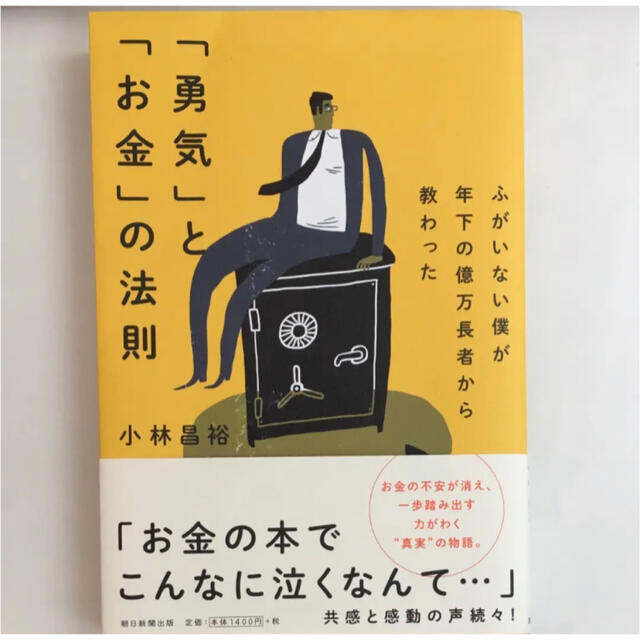 朝日新聞出版(アサヒシンブンシュッパン)のふがいない僕が年下の億万長者から教わった 「勇気」と「お金」の法則 エンタメ/ホビーの本(ビジネス/経済)の商品写真