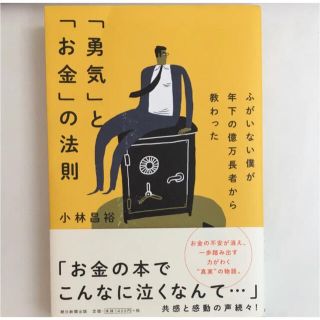 アサヒシンブンシュッパン(朝日新聞出版)のふがいない僕が年下の億万長者から教わった 「勇気」と「お金」の法則(ビジネス/経済)