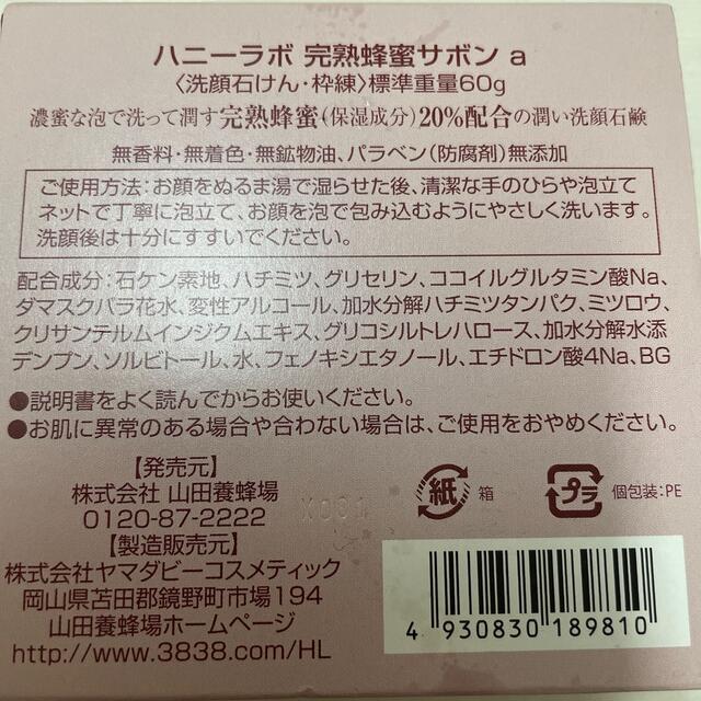 山田養蜂場(ヤマダヨウホウジョウ)のハニーラボ　完熟蜂蜜サボン　新品未開封60g コスメ/美容のボディケア(ボディソープ/石鹸)の商品写真