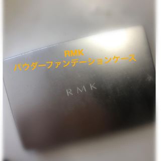 アールエムケー(RMK)のRMK パウダーファンデーション　ケースのみ(ファンデーション)