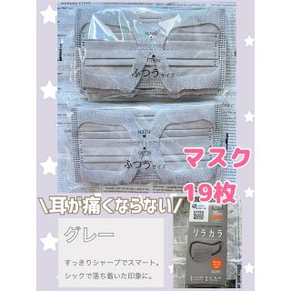 【リラカラマスク】耳が痛くならない ふつうサイズ グレー 19枚(その他)