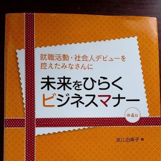 未来をひらくビジネスマナー 就職活動・社会人デビューを控えたみなさんに 第４版(ビジネス/経済)