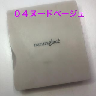 ナチュラグラッセ(naturaglace)のnaturaglace/ナチュラグラッセ/04ヌードベージュ(アイシャドウ)