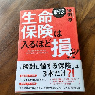 生命保険は「入るほど損」？！ 新版(ビジネス/経済)