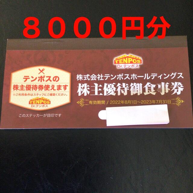 テンポスホールディングス株主優待券　8,000円分