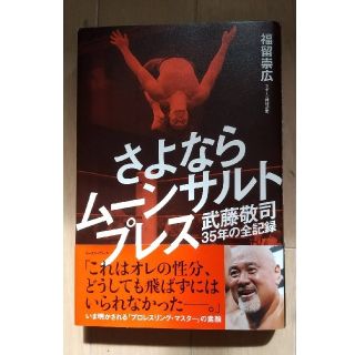 「さよならムーンサルトプレス 武藤敬司35年の全記録」(趣味/スポーツ/実用)