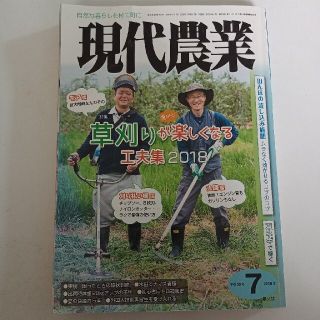 現代農業 草刈りが楽しくなる　2018年 07月号(専門誌)