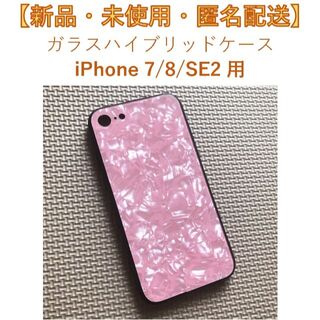 【新品・匿名配送】iPhone 7/8/SE2 ガラスハイブリッドケース ピンク(iPhoneケース)