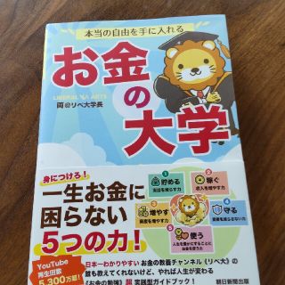 本当の自由を手に入れるお金の大学(ビジネス/経済)