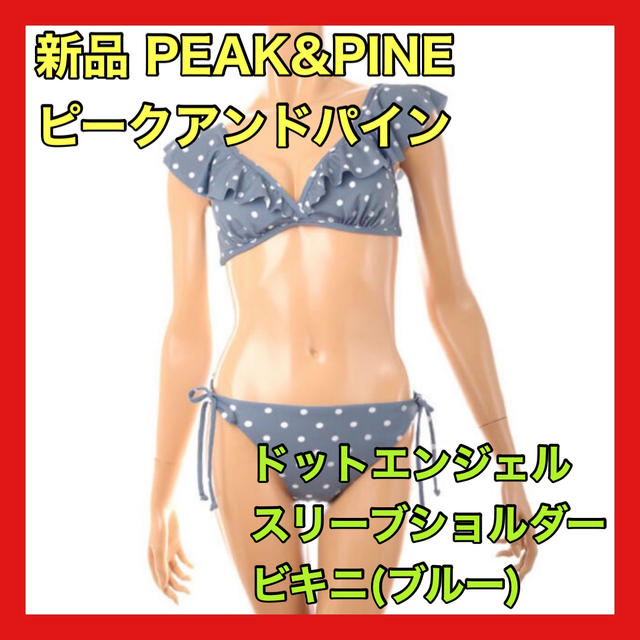 今月購入【新品】PEAK＆PINE ドットエンジェルスリーブショルダービキニレディース