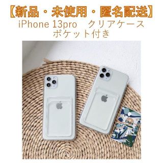 【新品・匿名配送】iPhone 13pro クリアケース カード ポケット付き(iPhoneケース)