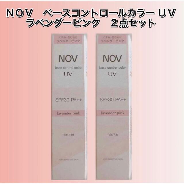 nov ノブ ベースコントロールカラーＵＶ ラベンダーピンク 30g 2点セット