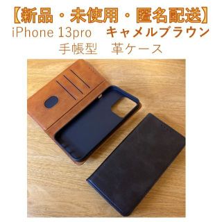 【新品・匿名配送】iPhone 13pro 手帳型（カード入付） 革 キャメル(iPhoneケース)