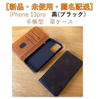 【新品・匿名配送】iPhone 13pro 手帳型（カード入付） 革 黒(iPhoneケース)