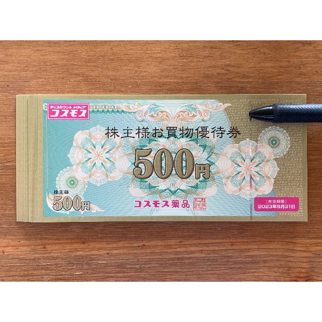 通販オンラインストア 【匿名・追跡・補償あり】コスモス薬品 株主優待