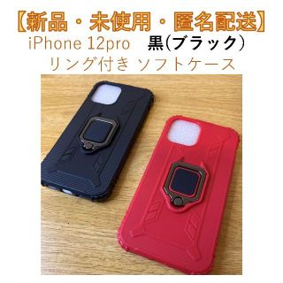 【新品・匿名配送】iPhone 12pro 用 リング付きソフトケース 黒(iPhoneケース)