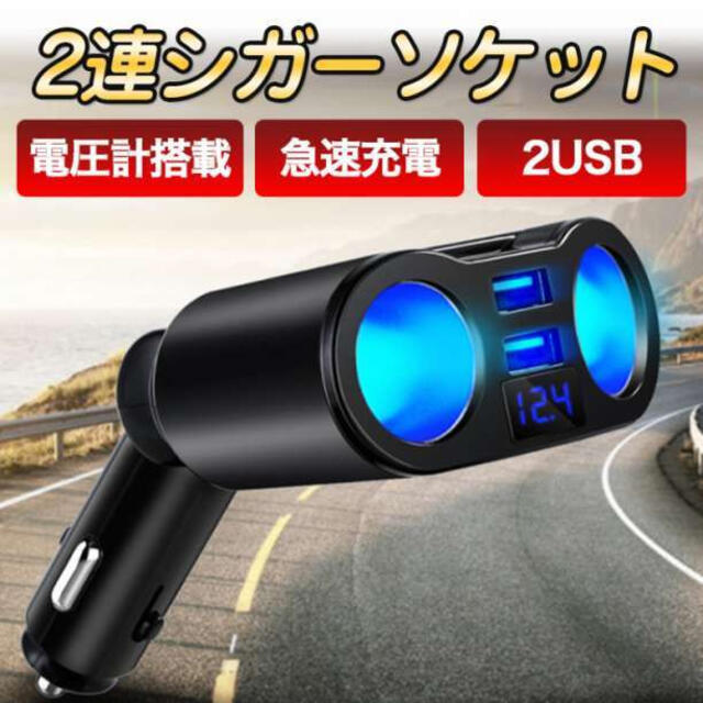 シガーソケット 2連ソケット充電 Usb 電圧表示付 分配器 増設 車載充電器の通販 By Aki プロフ必読 S Shop ラクマ シガーソケット 2連ソケット充電 Usb 電圧表示付 分配器 増設 車載充電器の通販 By Aki プロフ必読 S Shop ラクマ