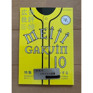 【リサイクル本】除籍本☆広告批評2006年10月号/No.308(専門誌)