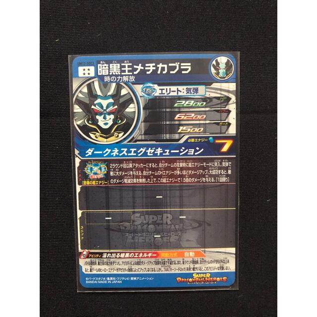 ドラゴンボール(ドラゴンボール)のドラゴンボールヒーローズ　暗黒王メチカブラ　セット エンタメ/ホビーのトレーディングカード(シングルカード)の商品写真