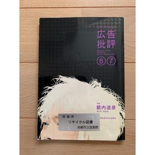 【リサイクル本】除籍本☆広告批評2006年6、7月号/No.305☆箭内道彦(専門誌)