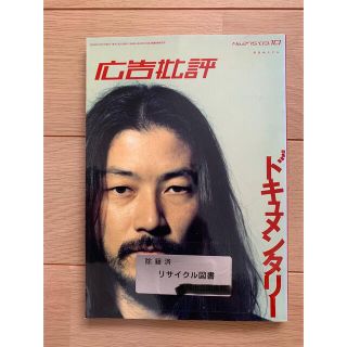 【リサイクル本】除籍本☆広告批評2003年10月号/No.275(専門誌)