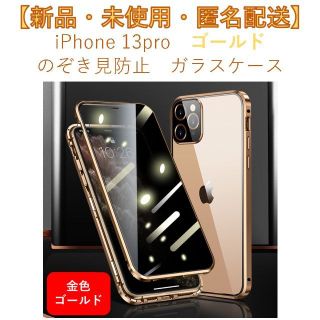 【新品・未使用】 強化ガラスケース iPhone13pro 覗き見防止 ゴールド(iPhoneケース)