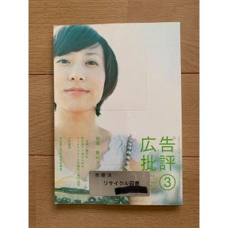 【リサイクル本】除籍本☆広告批評2006年3月号/No.302☆特集：歌のコトバ(専門誌)