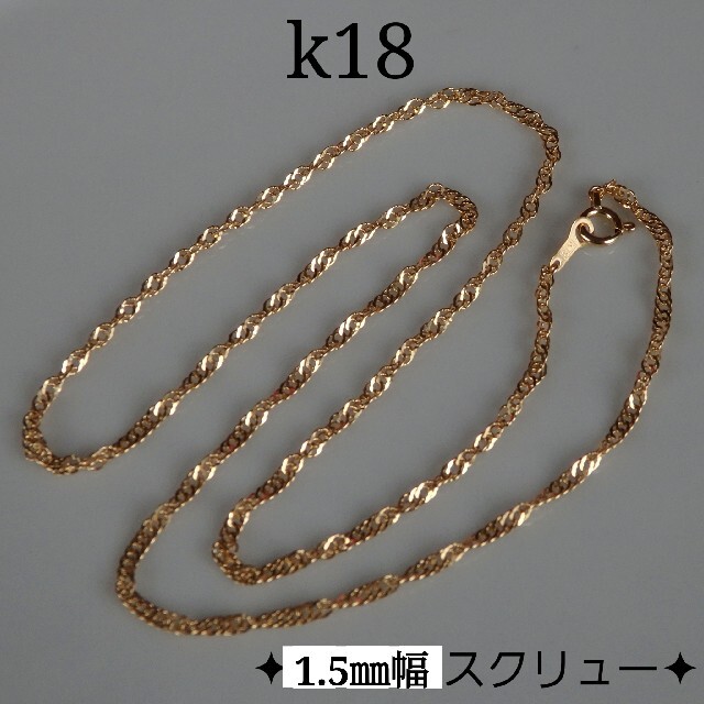 cat様専用 k18ネックレス スクリューチェーン 18金 1.5㎜幅-