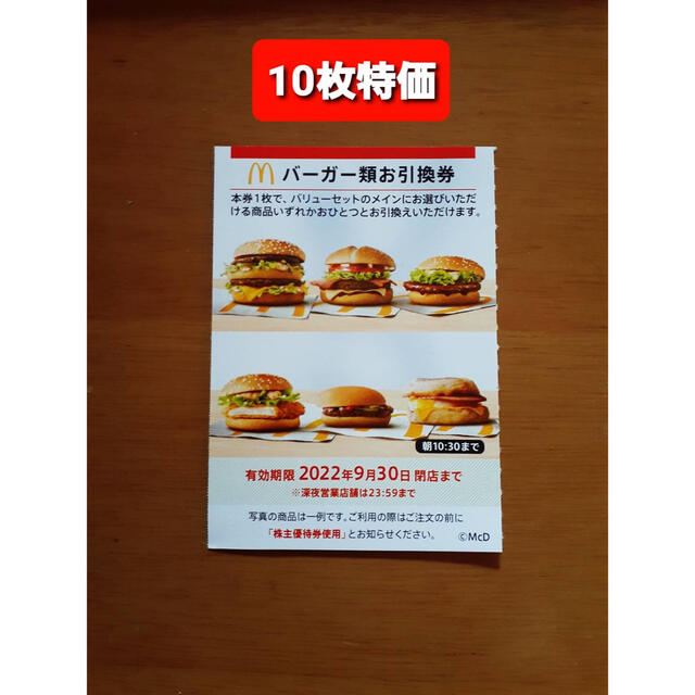 超人気新品 ⭐️マクドナルド株主優待券 バーガー類お引換券1枚