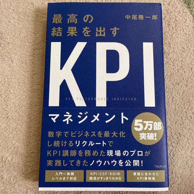 最高の結果を出すＫＰＩマネジメント エンタメ/ホビーの本(ビジネス/経済)の商品写真