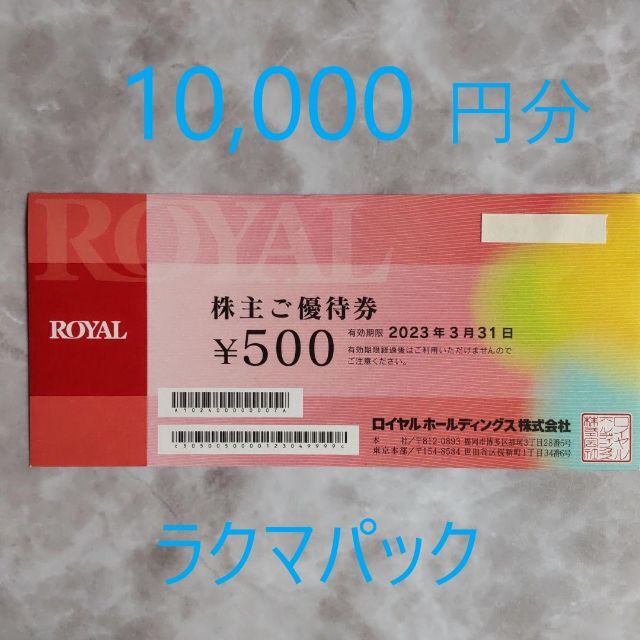 ロイヤルホールディングス 株主優待 10,000円分