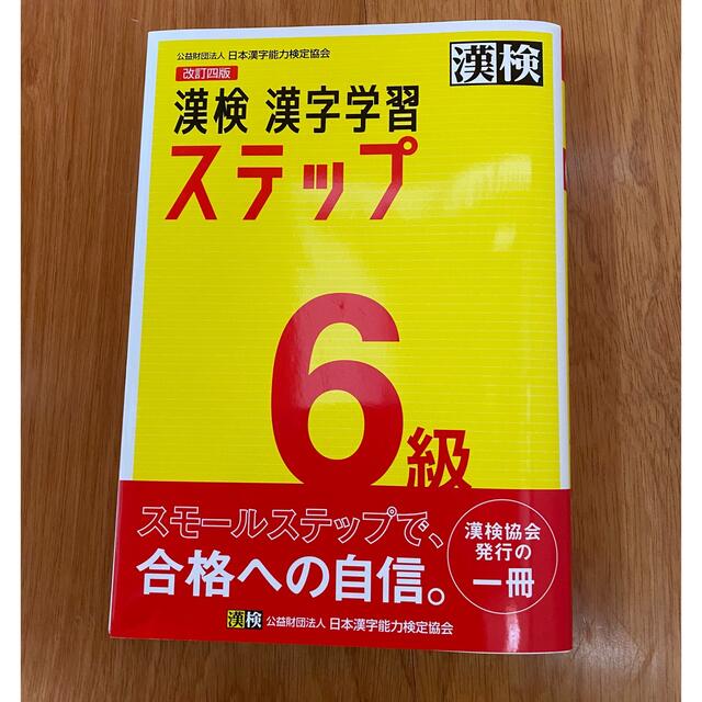 漢検☆漢字学習6級　問題集ステップ　漢字検定  エンタメ/ホビーの本(資格/検定)の商品写真